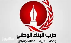 بيان صادر عن حزب البناء الوطني المطالبة بتسمية شوارع وقاعات بأسماء الضحايا الأبرياء الشهداء