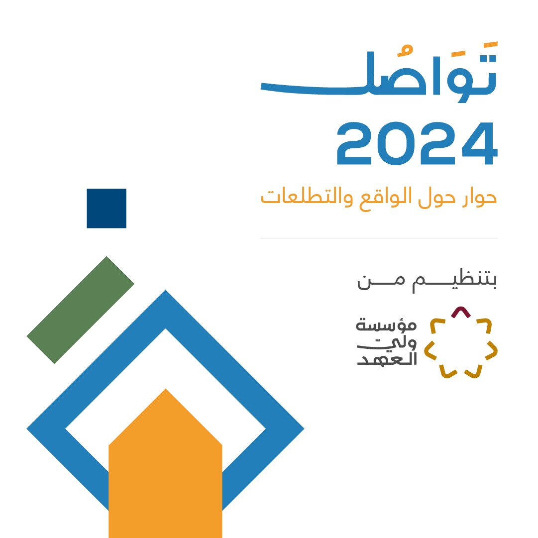 “منتدى تواصل 2024” ينطلق اليوم برعاية سمو ولي العهد