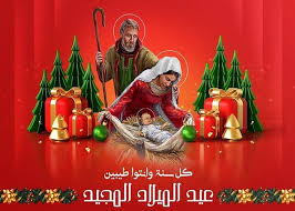 هلا نيوز تهنئ المسيحيين بعيد الميلاد المجيد