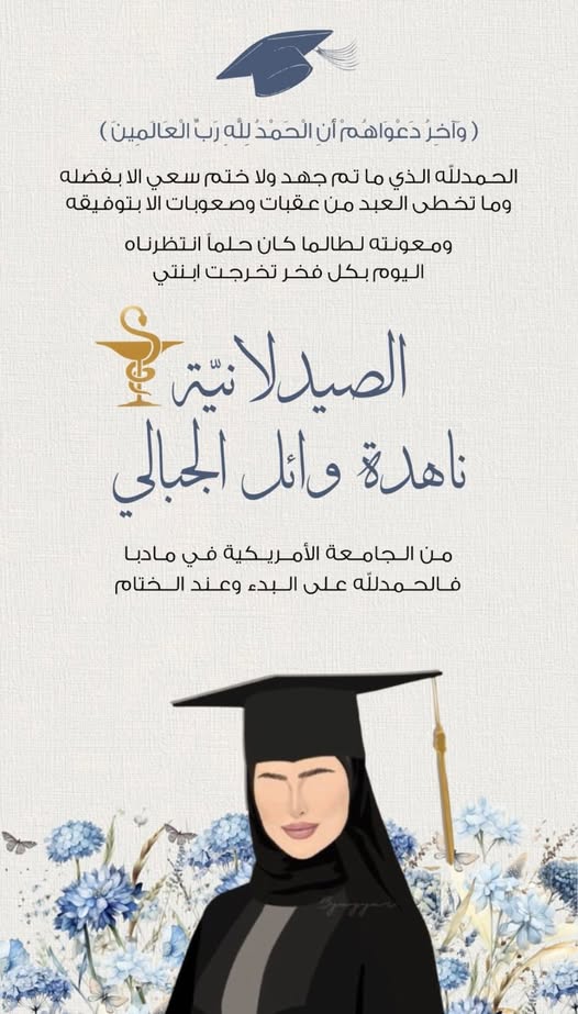تهنئة خاصة من الدكتور أحمد الهباهبة للأخ والصديق وائل الجبالي بمناسبة تخرج ابنته ناهدة