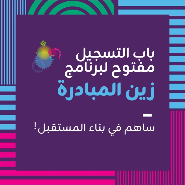 منصّة زين للإبداع تدعو الرياديين للمشاركة في النسخة الجديدة من برنامج “زين المبادرة”