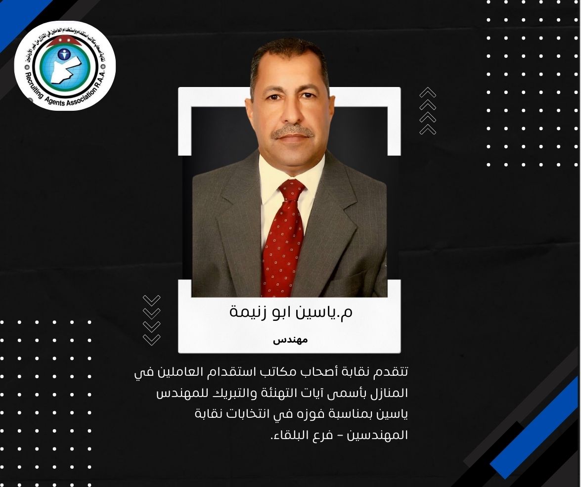 تهنئة خاصة للمهندس ياسين بمناسبة فوزه في انتخابات نقابة المهندسين – فرع البلقاء