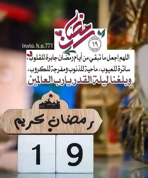 دعاء ليلة التاسع عشر  من رمضان