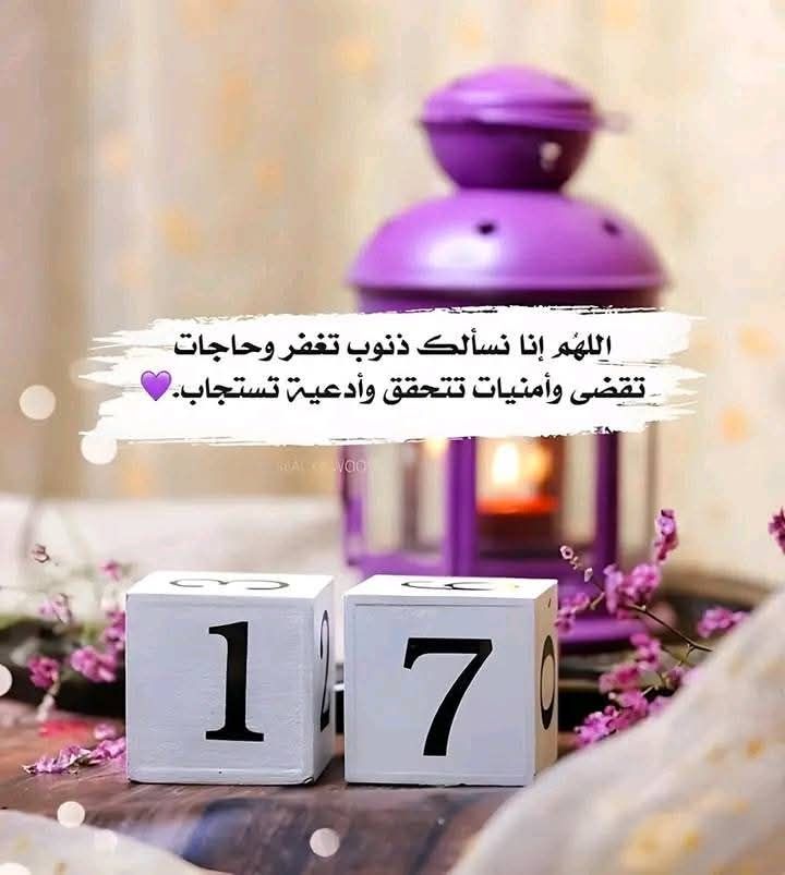 دعاء اليوم السابع عشر من رمضان