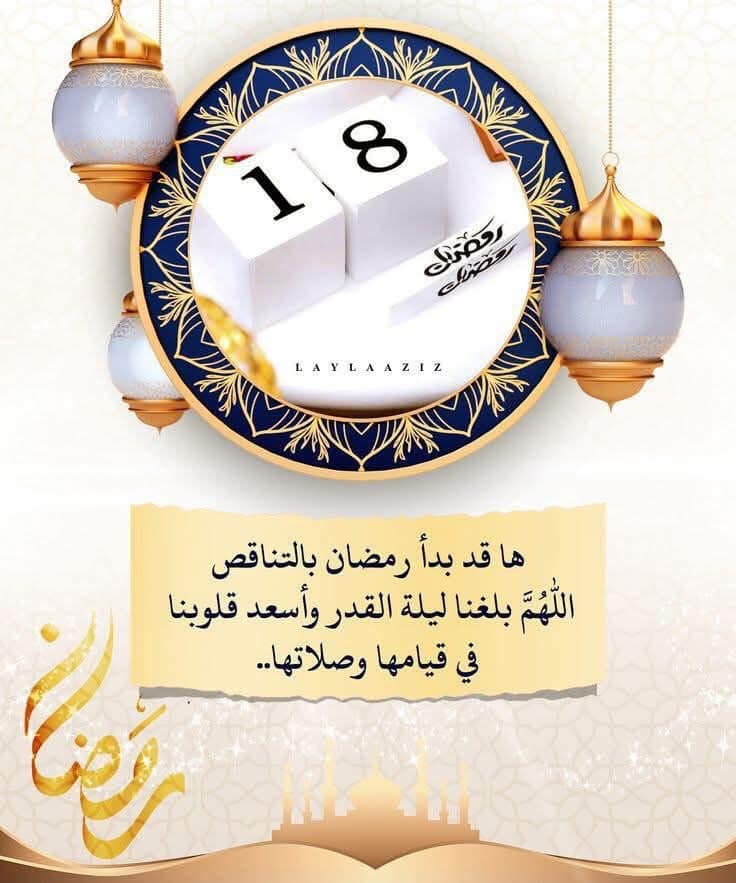 دعــآء_آليوم _الثامن عشر_مـن رمـضـآن