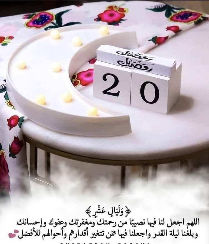دُعاء اليوم العشرون من رمضان🕊