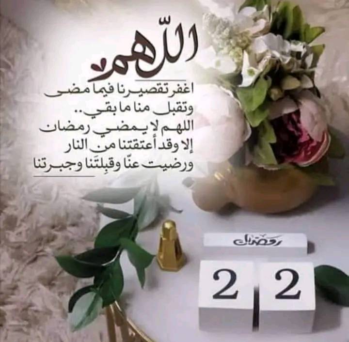 دُعاء اليوم الثاني والعشرون من رمضان
