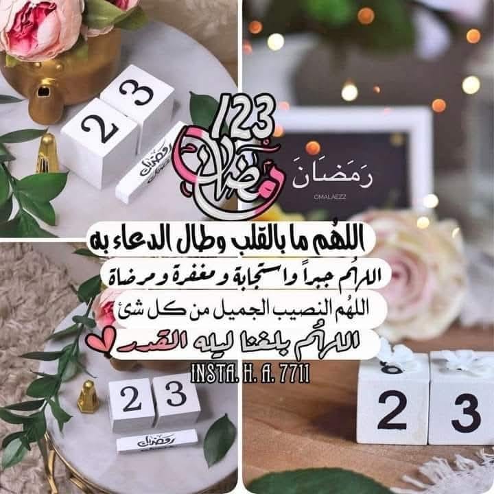 دعاء_اليوم_الثالث والعشرون __من_رمضان