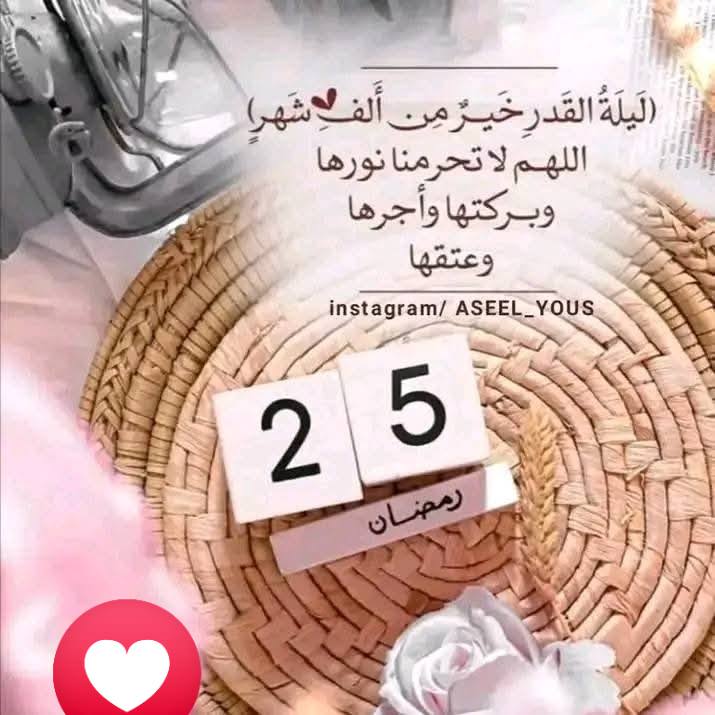 ‏دعاء اليوم الخامس والعشرون من رمضـــــــان
