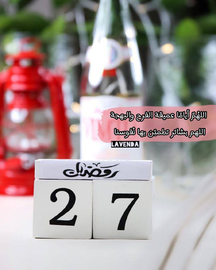 دعاء اليوم السابع والعشرين من شهر رمضان المبارك