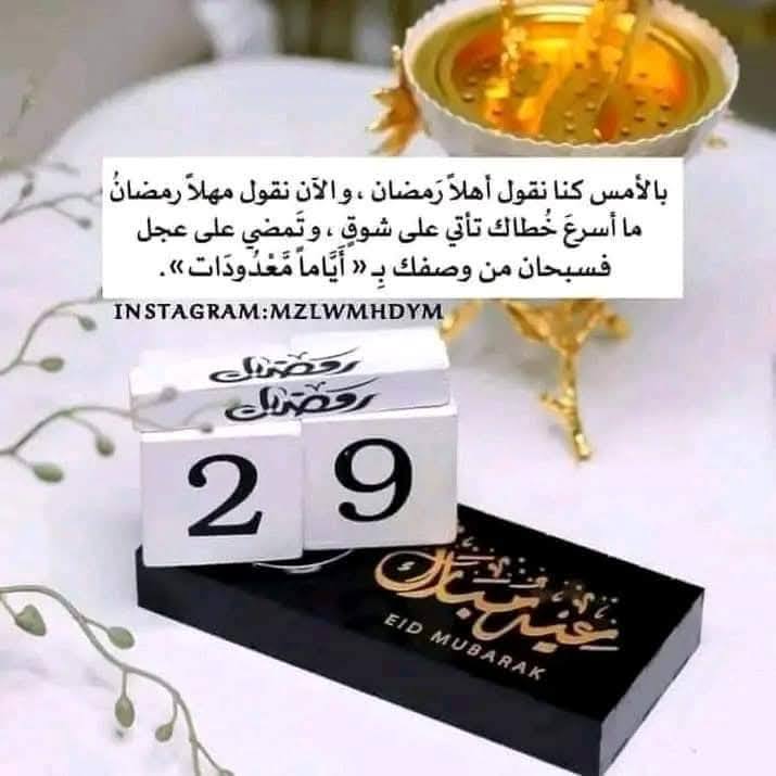 دعاء اليوم التاسع والعشرون من رمضان