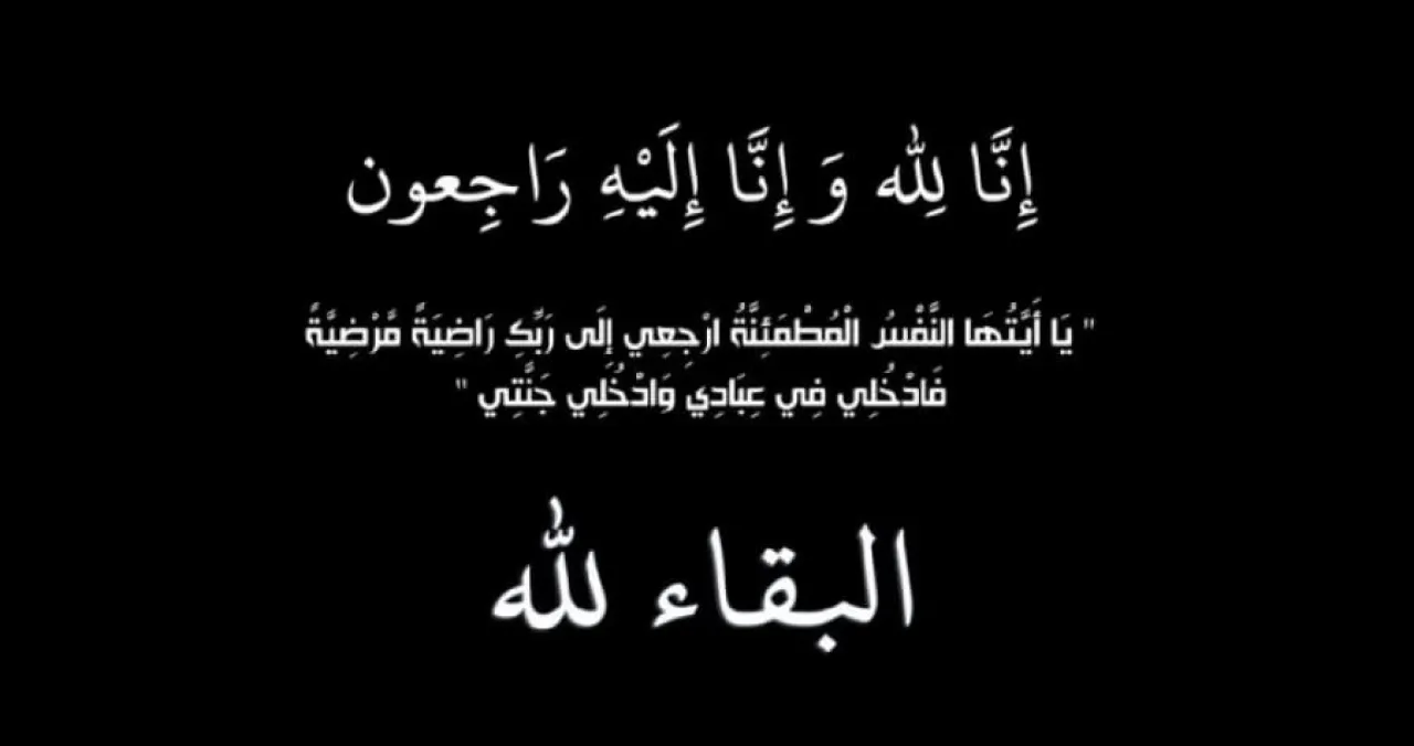 الحاجة فريال الخريسات زوجة جمال سلامة القرعان في ذمة الله
