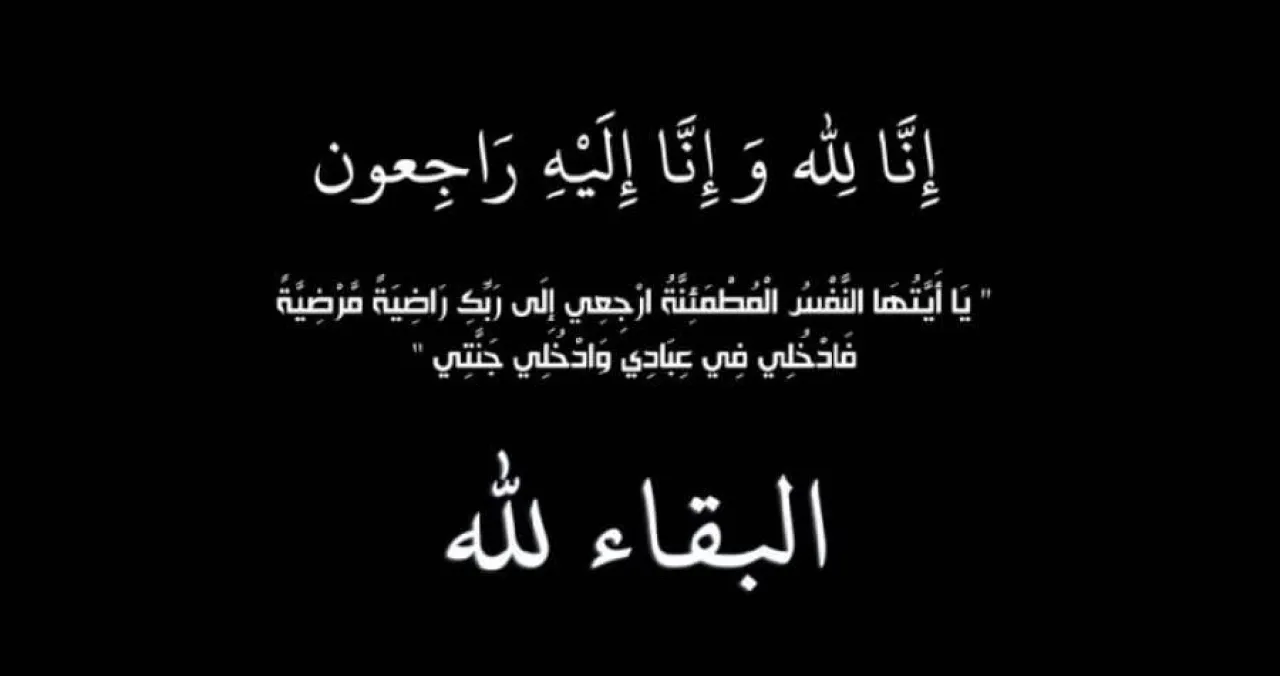 وفيات الأردن.. الأربعاء 14-5-2025