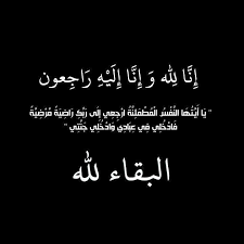 وفيات الخميس 15-5-2025